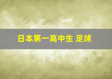 日本第一高中生 足球